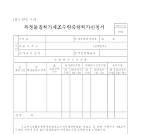 특정물질허가제조수량증량허가신청서 특정물질허가제조수량증량허가신청서